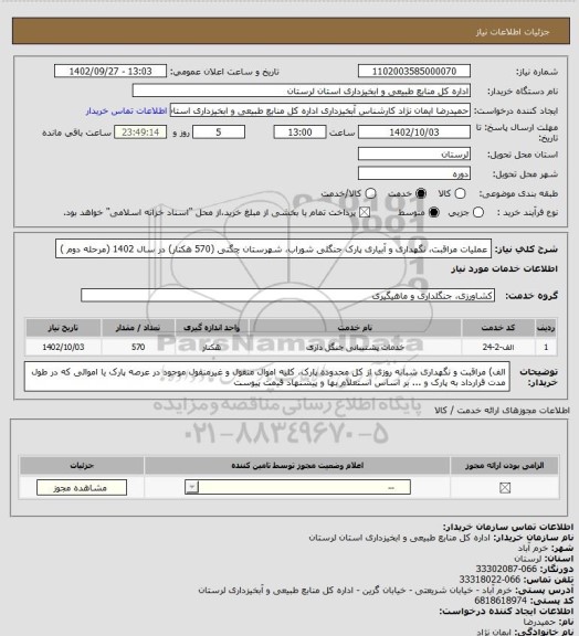 استعلام عملیات  مراقبت، نگهداری و آبیاری پارک جنگلی شوراب، شهرستان چگنی (570 هکتار) در سال 1402 (مرحله دوم )