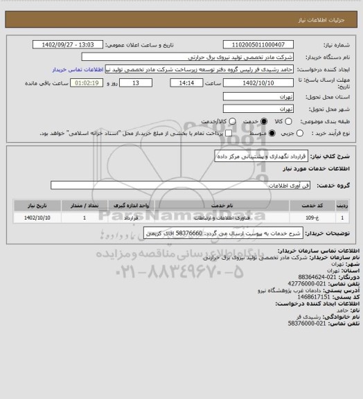 استعلام قرارداد نگهداری و پشتیبانی مرکز داده