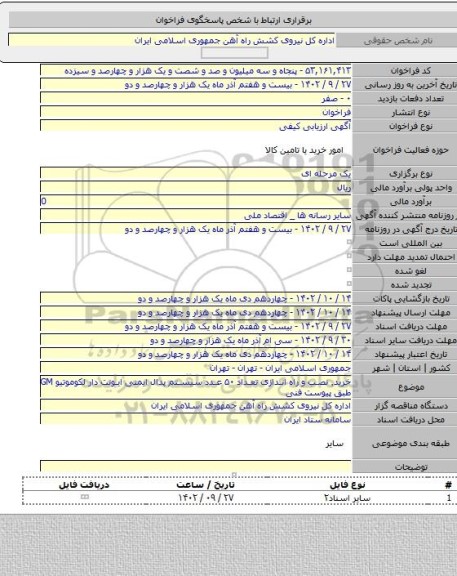 مناقصه, خرید٬ نصب و راه اندازی تعداد ۵۰ عدد سیستم پدال ایمنی  ایونت دار لکوموتیو GM طبق پیوست فنی