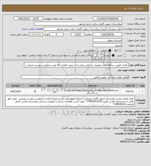 استعلام کنترل کیفی دستگاه های تجهیزات پزشکی بیمارستان شهید کامیاب 30 مورد درخواست پیوست میباشد.