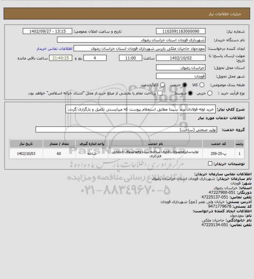 استعلام خرید لوله فولادی برند سپنتا مطابق استعلام پیوست که میبایستی تکمیل و بارگزاری گردد.