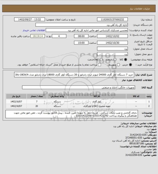 استعلام خرید 7 دستگاه کولر گازی 24000 اینورتر ایران رادیاتور و 20 دستگاه کولر گازی 18000 ایران رادیاتور مدل IAc-18CH/A