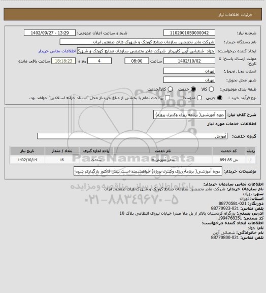 استعلام  دوره آموزشی( برنامه ریزی وکنترل پروژه)