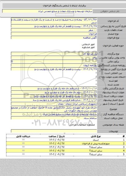 مناقصه, اجرای طرح خود اظهاری پایش خاک(مطابق ماده ۱۸ قانون حفاظت از خاک) در مجتمع معدنی سرب و روی انگوران- من