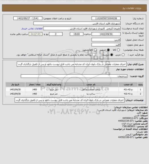 استعلام اجرای عملیات عمرانی در پارک بانوان ایران کد مشابه می باشد  فایل پیوست دانلود و پس از تکمیل بارگذاری گردد