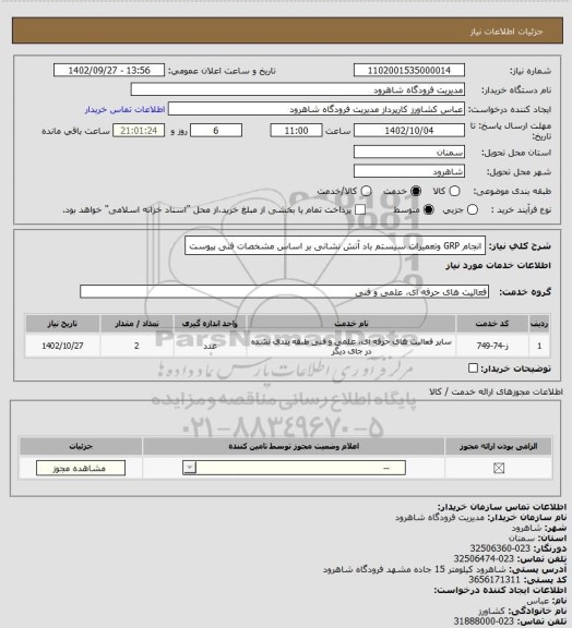 استعلام انجام GRP وتعمیرات سیستم باد آتش نشانی بر اساس مشخصات فنی پیوست