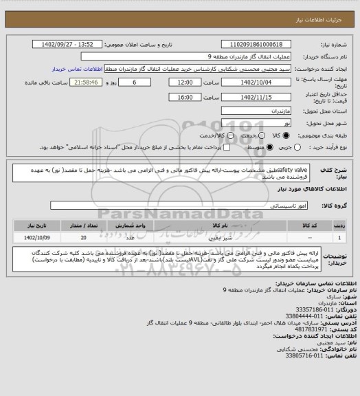 استعلام safety valveطبق مشخصات پیوست-ارائه پیش فاکتور مالی و فنی الزامی می باشد -هزینه حمل تا مقصد( نور) به عهده فروشنده می باشد
