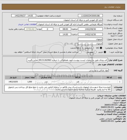 استعلام قند وچای طبق مشخصات لیست پیوست.جهت هماهنگی با شماره 09131262963 تماس بگیرید