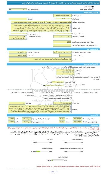 مناقصه، مناقصه عمومی همزمان با ارزیابی (یکپارچه) یک مرحله ای تعمیرات و بازسازی ساختمانهای جنبی