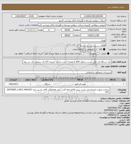 استعلام یک دستگاه فن کوئل راست ساراول 600 به همراه 2 عدد شلنگ حصیری 3/4 یک سرمهره یک سر رزوه