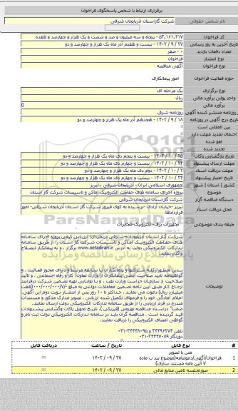 مناقصه, پروژه اجرای سامانه های حفاظت الکترونیک اماکن و تاسیسات شرکت گاز استان