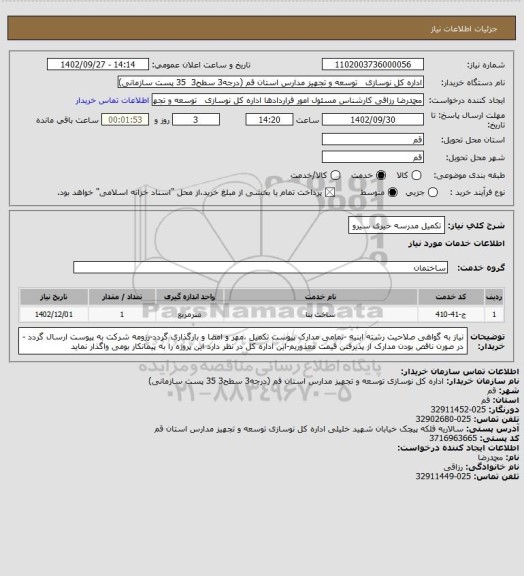 استعلام تکمیل مدرسه خیری سیرو