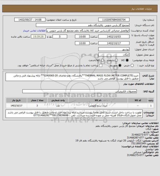 استعلام خرید:THERMAL MASS FLOW METER COMPLETE**پالایشگاه دهم-تقاضای 20-0240065** ارائه پیشنهاد فنی و مالی منطبق با فایل پیوست الزامی می باشد