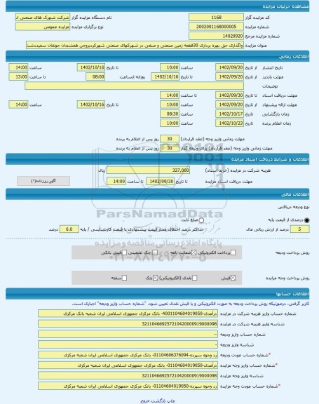 مزایده ، واگذاری حق بهره برداری 30قطعه زمین صنعتی و صنفی در شهرکهای صنعتی شهرکردبروجن هفشجان جونقان سفیددشت.. -مزایده زمین  - اس