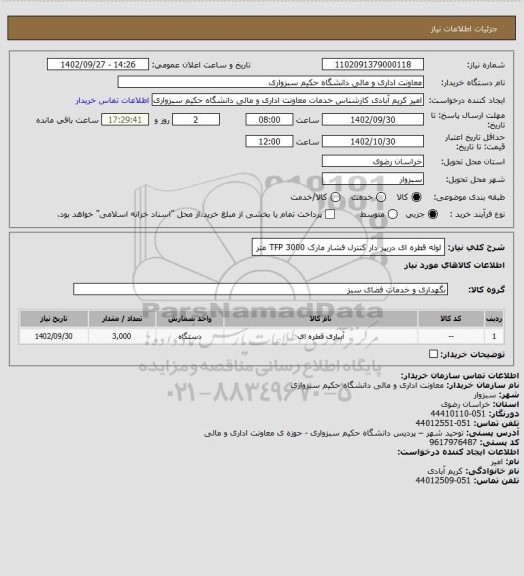 استعلام لوله قطره ای دریپر دار کنترل فشار مارک TFP 3000 متر
