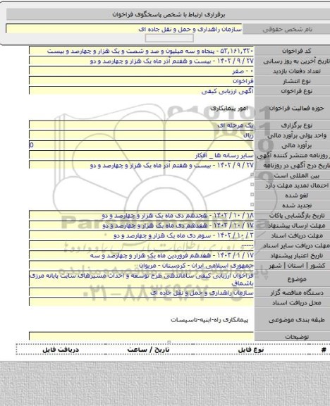مناقصه, فراخوان ارزیابی کیفی ساماندهی طرح توسعه و احداث مسیرهای سایت پایانه مرزی باشماق