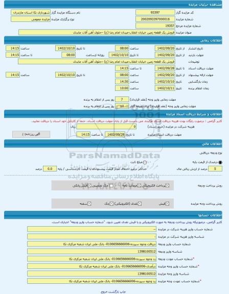 مزایده ، فروش یک قطعه زمین خیابان انقلاب-میدان امام رضا (ع) –جلوی آهن آلات عابدی -مزایده زمین  - استان مازندران