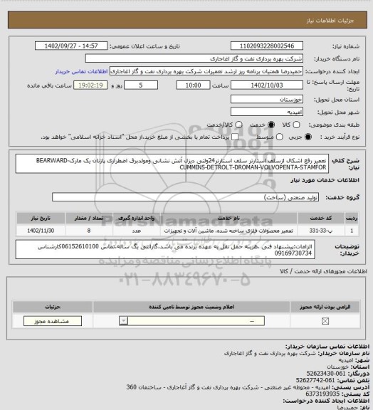 استعلام تعمیر رفع اشکال ازسلف استارتر سلف استارتر24ولتی دیزل آتش نشانی ومولدبرق اضطراری  پازنان یک مارکBEARWARD-CUMMINS-DETROLT-DROMAN-VOLVOPENTA-STAMFOR