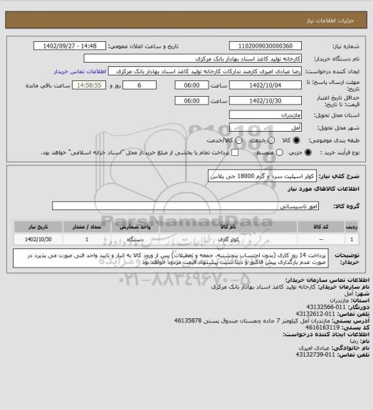 استعلام کولر اسپلیت سرد و گرم 18000 جی پلاس