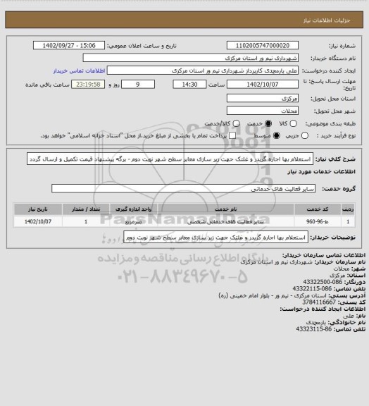 استعلام استعلام بها اجاره گریدر و غلتک جهت زیر سازی معابر سطح شهر نوبت دوم - برگه پیشنهاد قیمت تکمیل و ارسال گردد