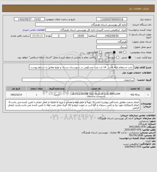 استعلام بابت استعلام لوله کشی 14 باب منزل مسکونی در شهرستان بستک و توابع مطابق با شرایط پیوست