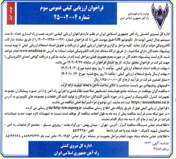 فراخوان سوم خرید، نصب و راه اندازی تعداد 50 عدد سیستم پدال ایمنی ایونت دار لکوموتیو GM  