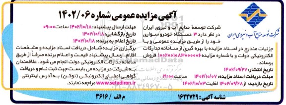 مزایده فروش 3 دستگاه خودرو سواری