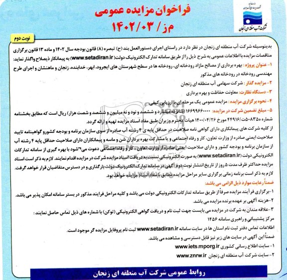 مزایده و مناقصه بهره برداری از مصالح مازاد رودخانه ای، رودخانه در سطح شهرستانهای ایجرود و...- نوبت دوم