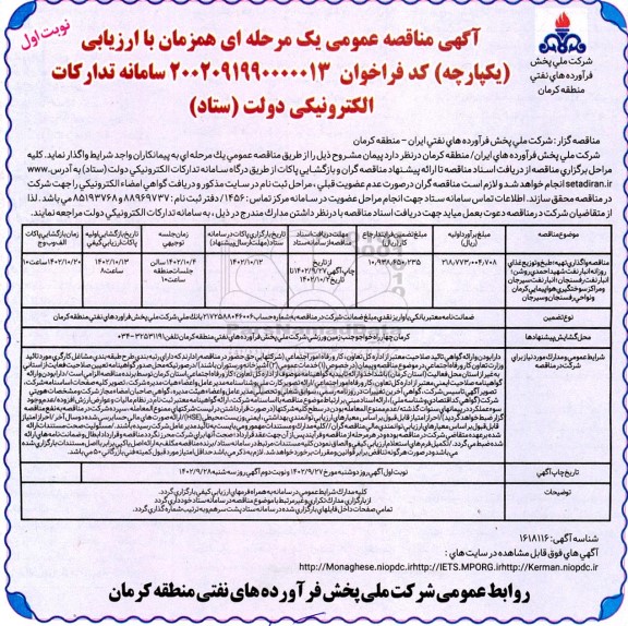 مناقصه واگذاری تهیه طبخ و توزیع غذای روزانه انبار نفت شهید احمدی روشن ، انبار نفت رفسنجان