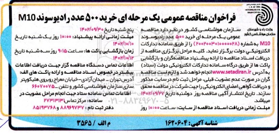 فراخوان مناقصه عمومی یک مرحله ای خرید 500 عدد رادیوسوند M10 