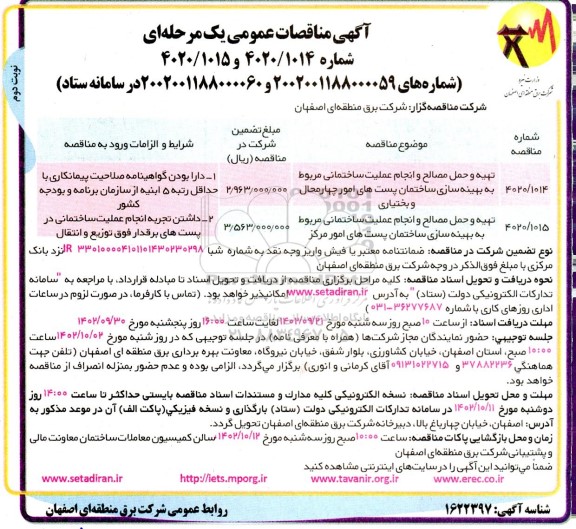 مناقصه تهیه و حمل مصالح و انجام عملیات ساختمانی مربوط به بهینه سازی  ....​​​​​​​نوبت دوم 