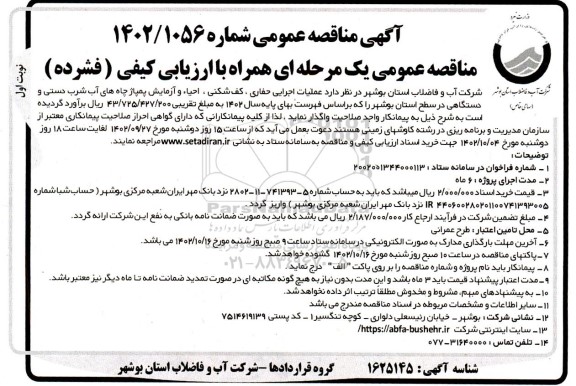 مناقصه عمومی عملیات اجرایی حفاری ، کف شکنی ، احیاء و آزمایش پمپاژ چاههای آب شرب دستی 