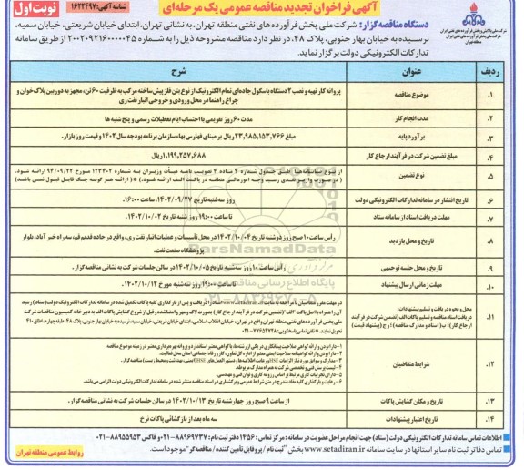 تجدید مناقصه پروانه کار تهیه و نصب 2 دستگاه باسکول جاده ای تمام الکترونیک ...