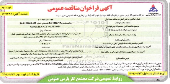 مناقصه COPLETE GATE VALVE 10 IN - نوبت دوم 