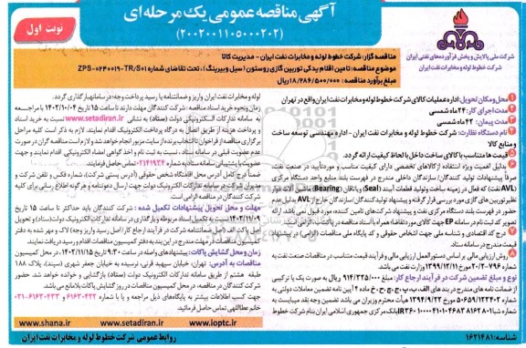 مناقصه تامین اقلام یدکی توربین گازی روستون (سیل وبیرینگ) 