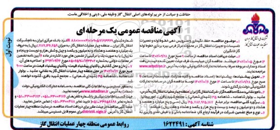 مناقصه  حفظ، نگهداری و سرویس دهی خطوط لوله و تعمیرات تاسیسات و تجهیزات انتقال گاز 