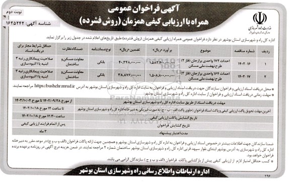 فراخوان مناقصه احداث 172 واحدی ...- نوبت دوم 