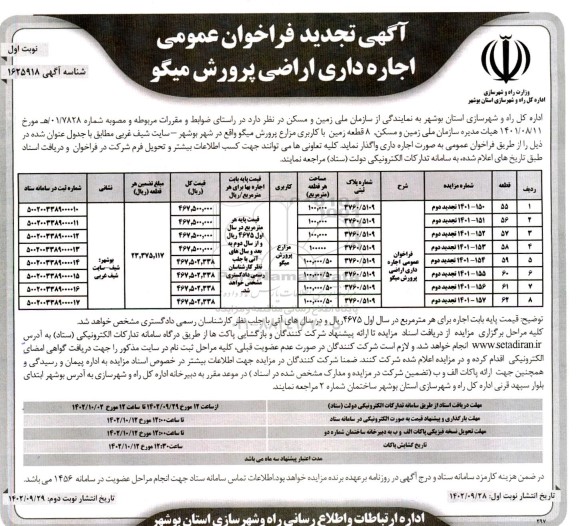 آگهی تجدید فراخوان عمومی اجاره داری اراضی پرورش میگو