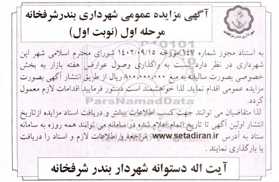 مزایده واگذاری وصول عوارض هفته بازار به بخش خصوصی