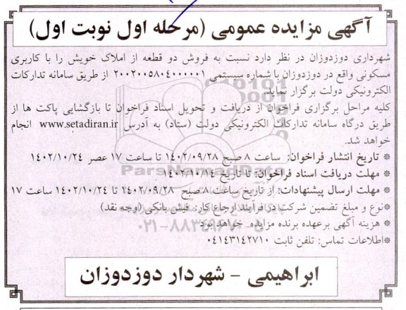مزایده فروش دو قطعه ملک با کاربری مسکونی 