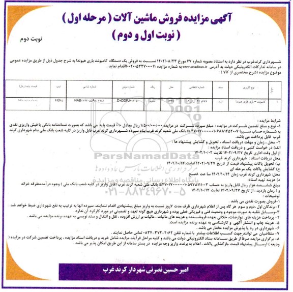 مزایده فروش ماشین آلات - نوبت دوم