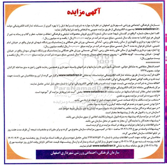 مزایده اجاره مغازه ....