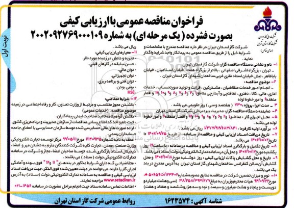 فراخوان مناقصه، فراخوان مناقصه  انجام امور خدمات متقاضیان ، مشترکین ، قرائت و تولید صورتحساب خدمات اداری 