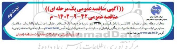 مناقصه کابلکشی ارتباطی فیبر نوری FTTH کوی ثمین  - نوبت دوم 