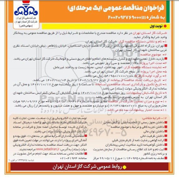 فراخوان مناقصه بازدید، شارژ، تعمیر، نگهداری و کنترل سیستم های اعلام و اطفای حریق دستی ...