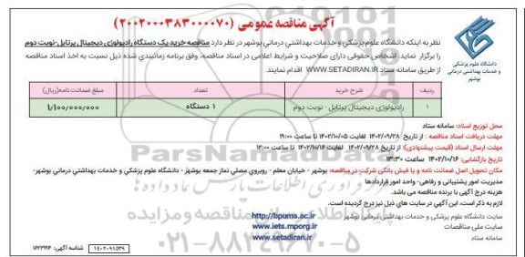 مناقصه رادیولوژی دیجیتال پرتابل 