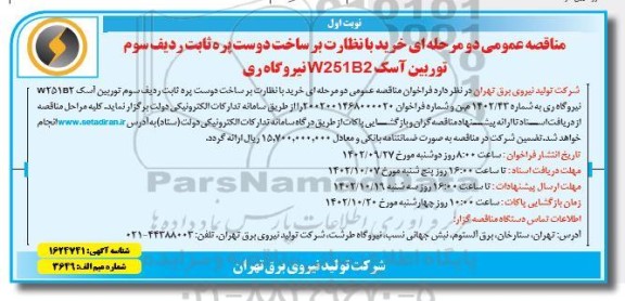 مناقصه خرید با نظارت بر ساخت دو ست پره ثابت ردیف سوم توربین آسک w251B2 نیروگاه ری