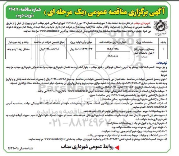 مناقصه بهسازی و تعریض فاز 2 بلوار  - نوبت دوم