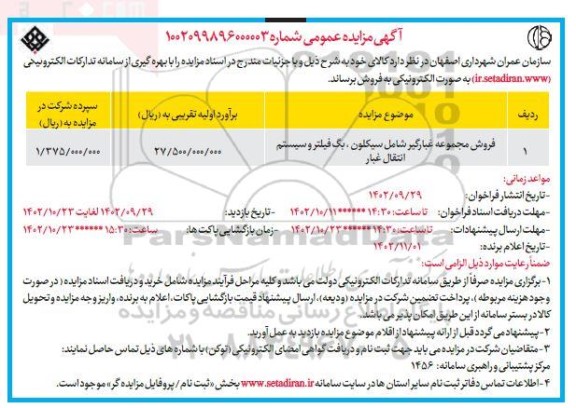 مزایده فروش مجموعه غبارگیر 