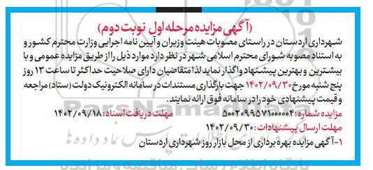 مزایده بهره برداری از محل بازار روز شهرداری اردستان  - نوبت دوم